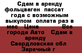 Сдам в аренду фольцваген- пассат 2015 года с возможным выкупом .оплата раз в мес › Цена ­ 1 100 - Все города Авто » Сдам в аренду   . Свердловская обл.,Заречный г.